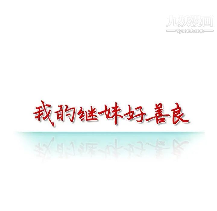 我的继妹好善良第12话