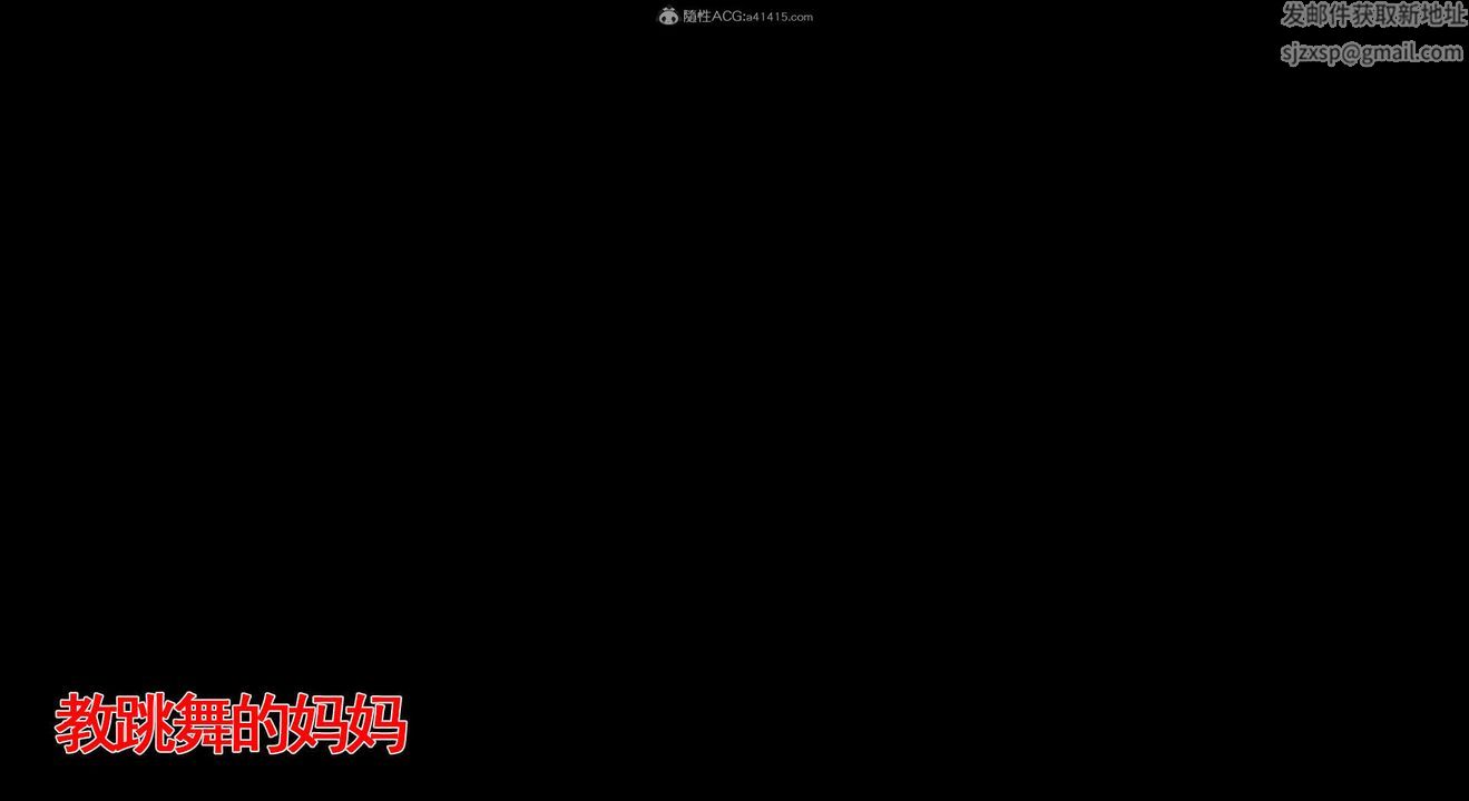 [3D]教舞蹈的媽媽第04話