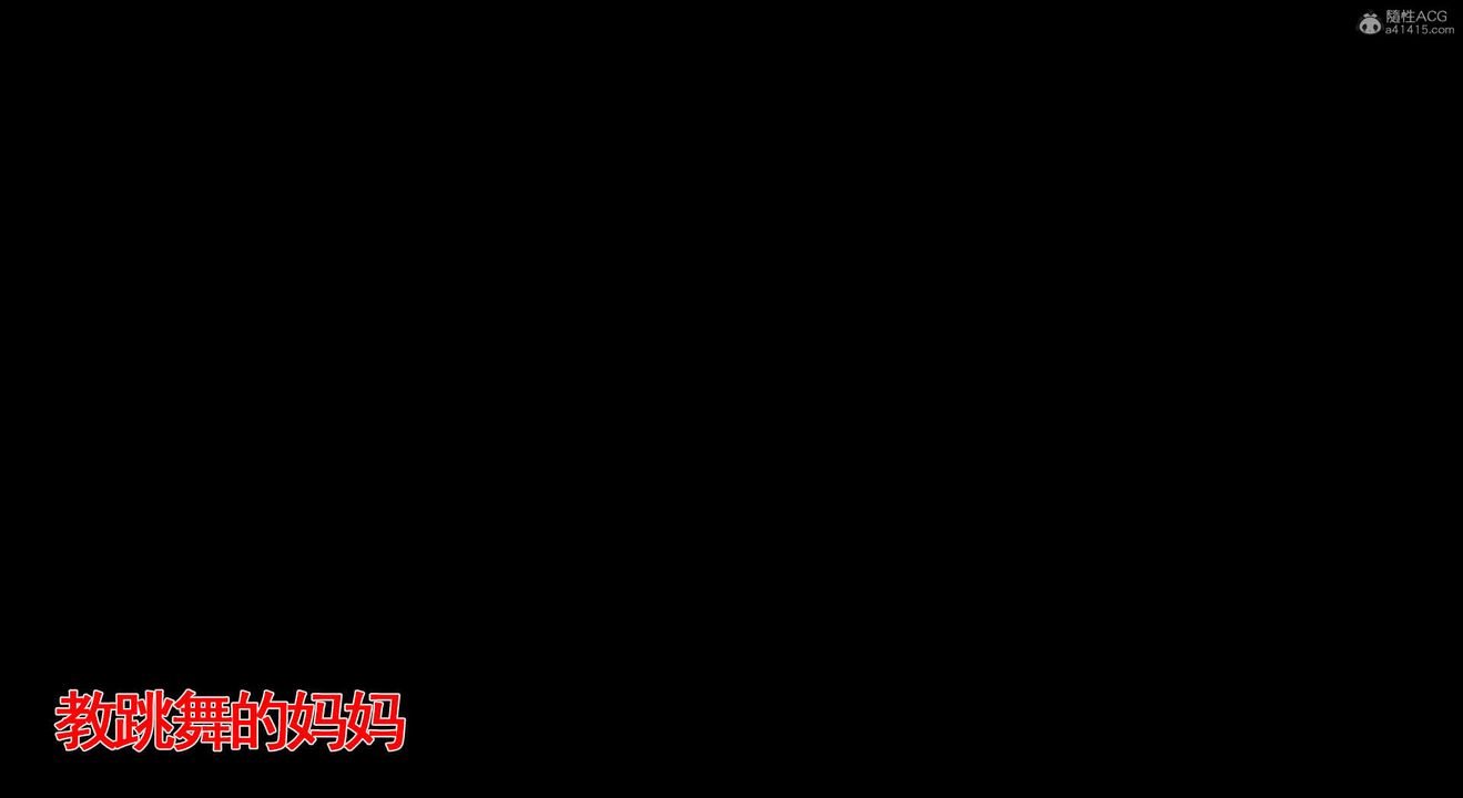 [3D]教舞蹈的妈妈第07话