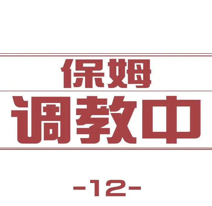 保姆调教中第12话