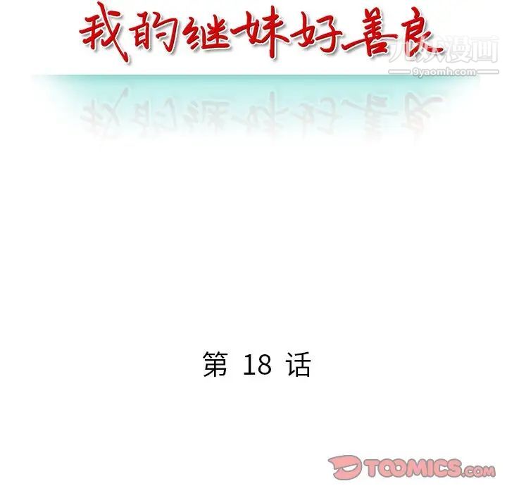 我的继妹好善良第18话