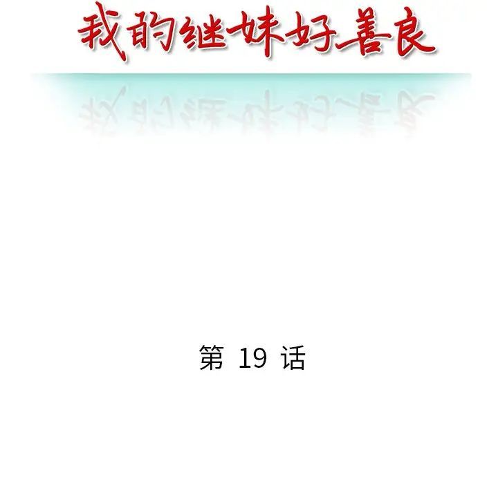 我的继妹好善良第19话