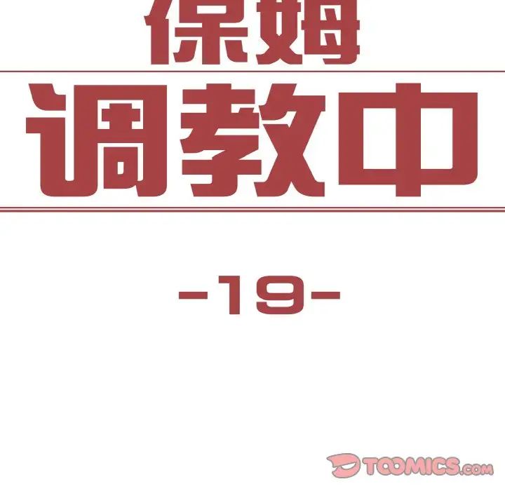 保姆调教中第19話