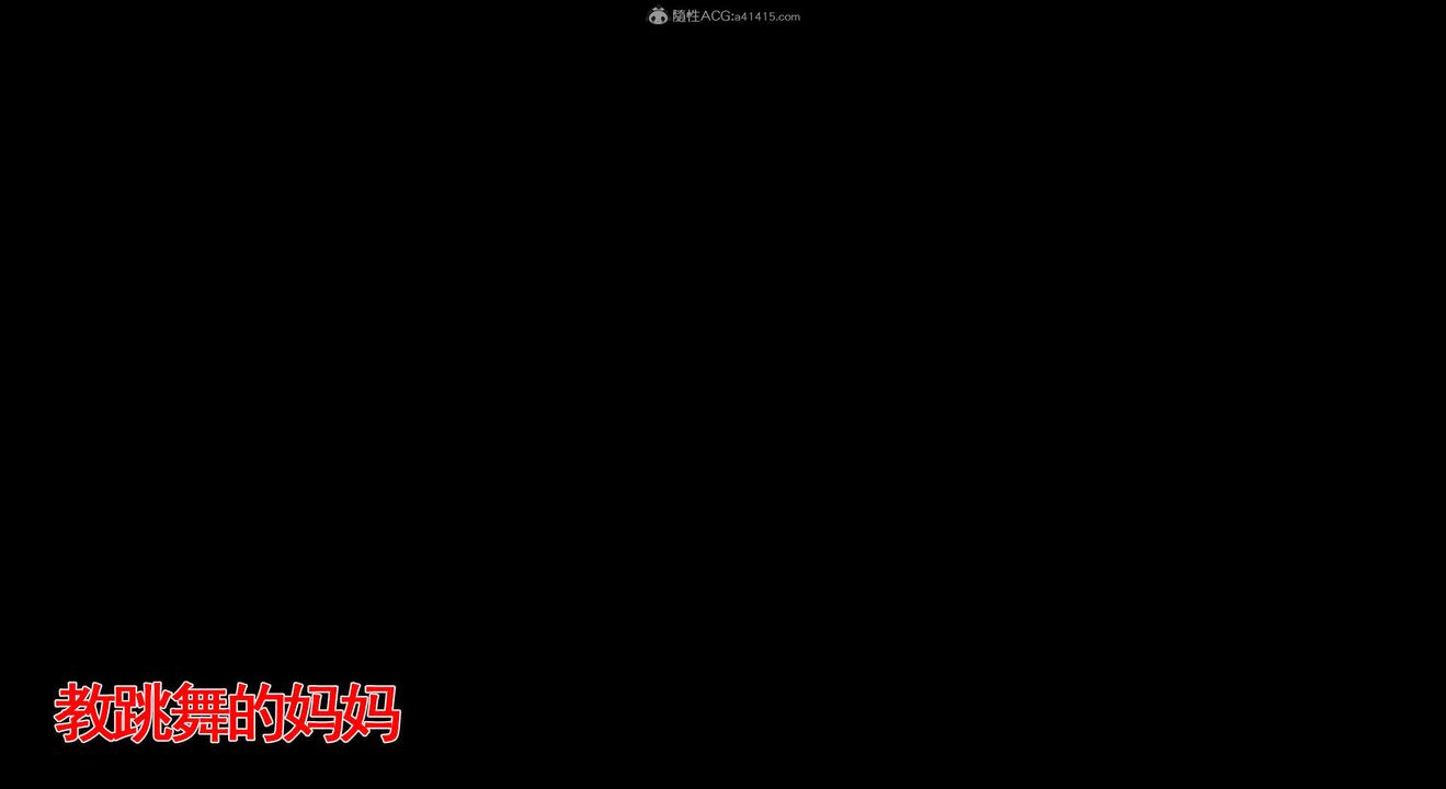 [3D]教舞蹈的媽媽第11話