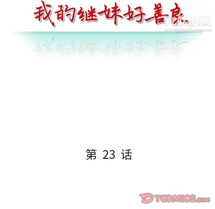 我的继妹好善良第23话