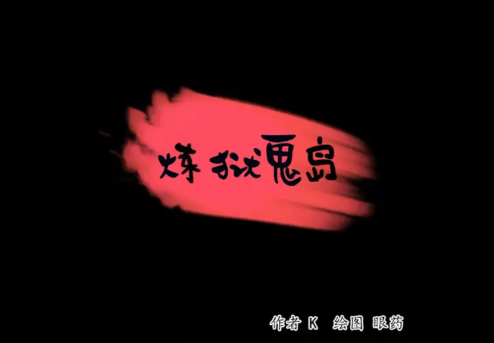 炼狱鬼岛第38话