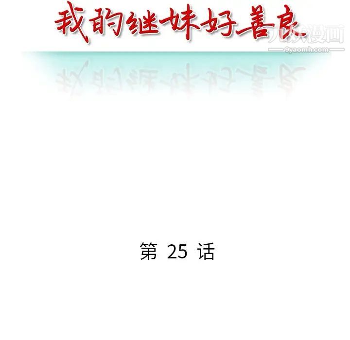 我的繼妹好善良最終話