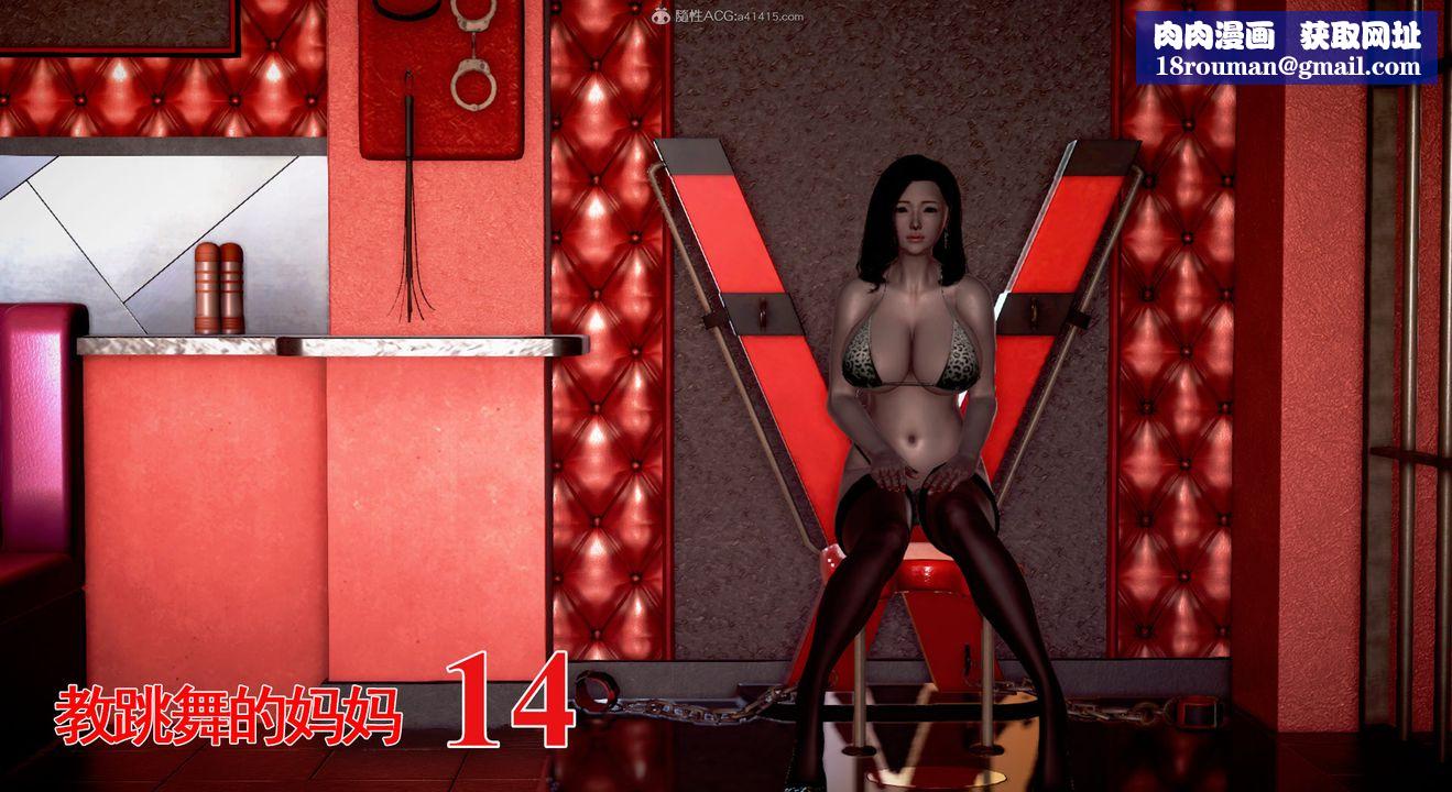 [3D]教舞蹈的妈妈第14话-最终话