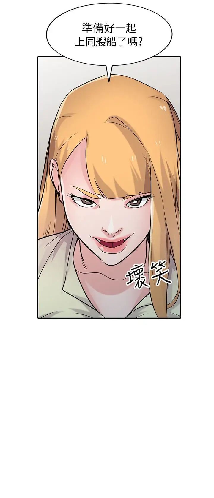 驯服小姨子第54话-准备好上同艘船了吗