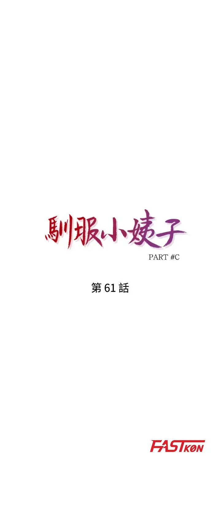 馴服小姨子第61話-無法回頭的關係