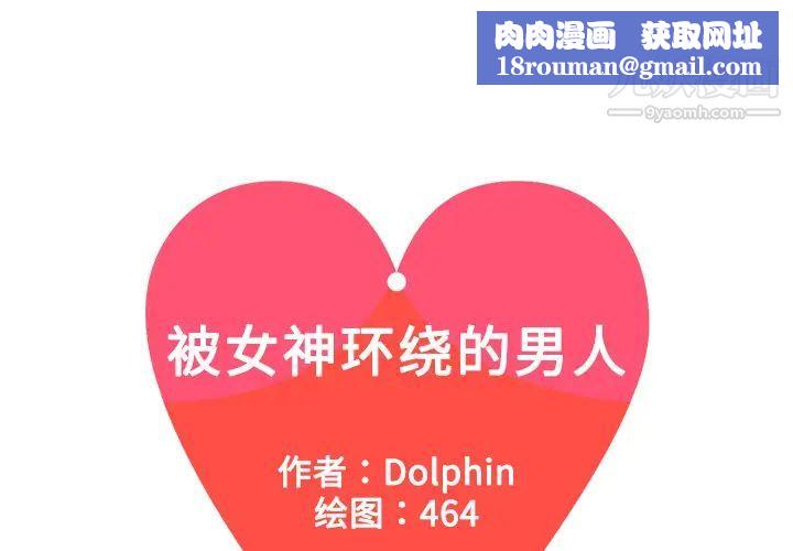 被女神環繞的男人第3話