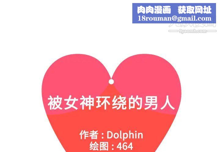被女神環繞的男人第7話