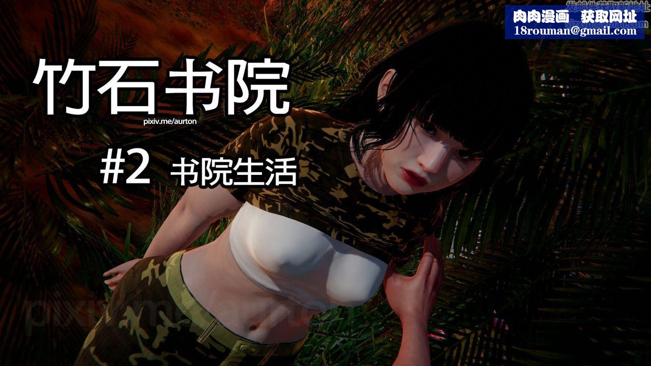 [3D]竹石書院第02話-書院生活