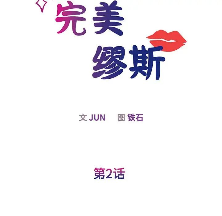 我的完美缪斯第2话