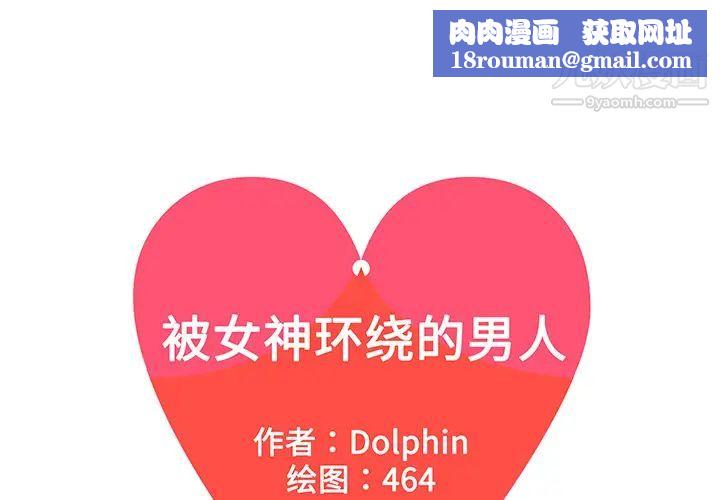 被女神环绕的男人第16话
