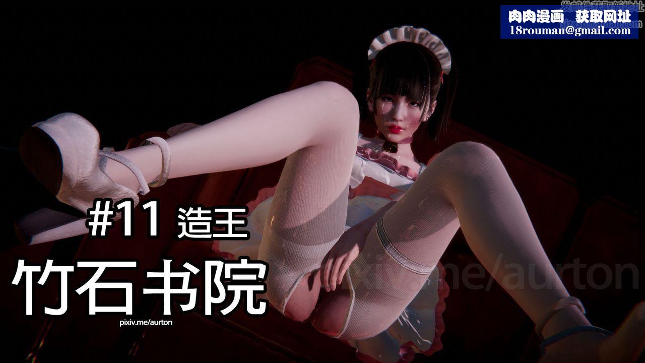 [3D]竹石书院第11话-造王