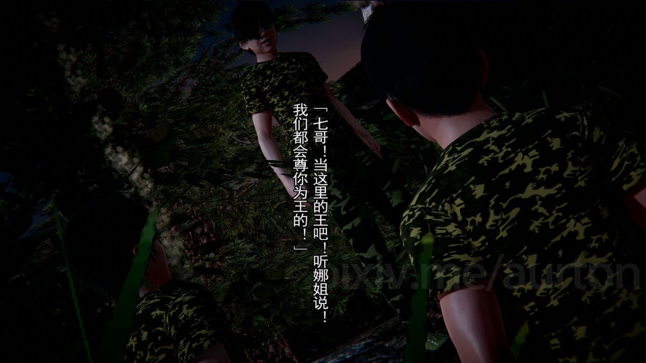 [3D]竹石书院第11话-造王