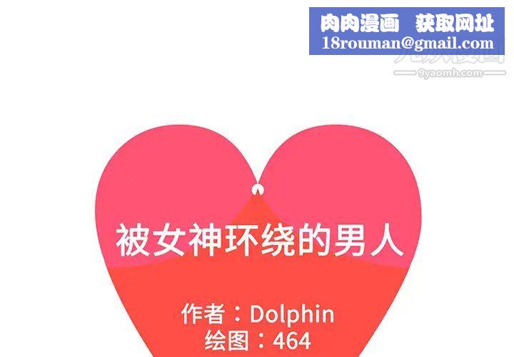 被女神环绕的男人第20话