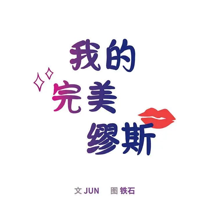 我的完美缪斯第5話