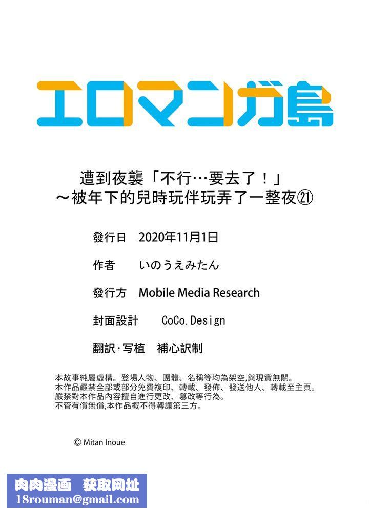 遭到夜袭「不行…要去了!」~被年下的儿时玩伴玩弄了一整夜第21话