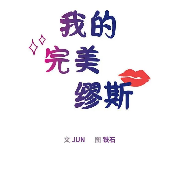 我的完美缪斯第6话