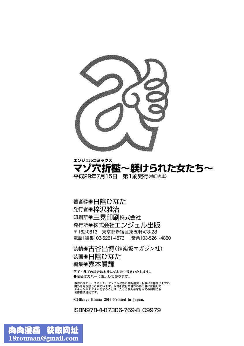 [日阴ひなた]マゾ穴折槛～躾けられた女たち～折槛嗜虐穴[中国翻訳][日阴ひなた]マゾ穴折槛～躾けられた女たち～折槛嗜虐穴[中国翻訳]