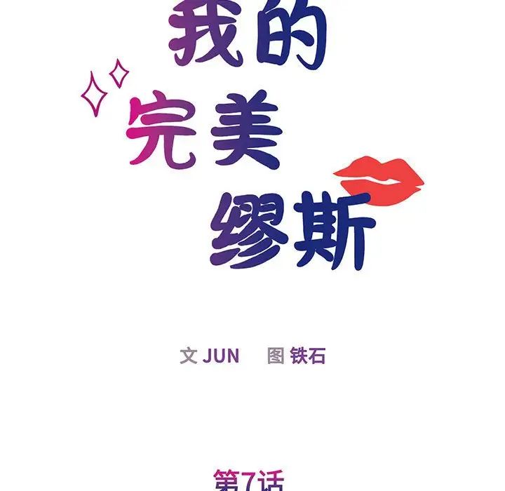 我的完美缪斯第7话