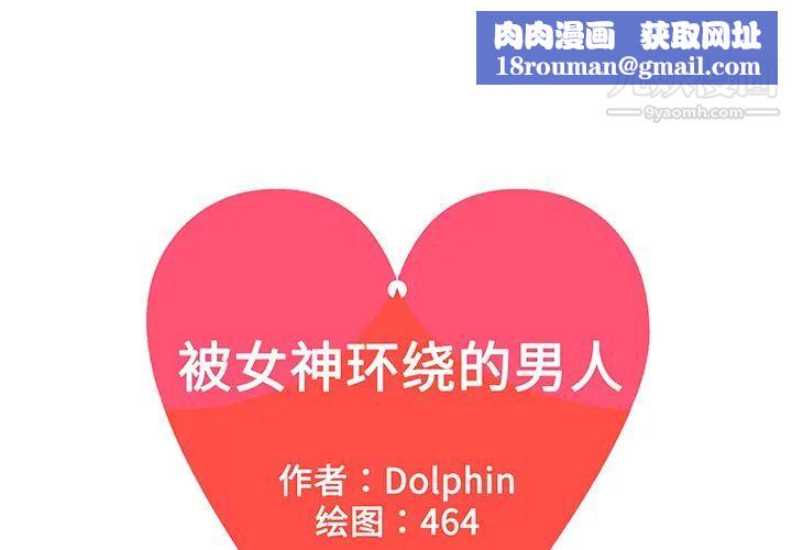 被女神环绕的男人第26话