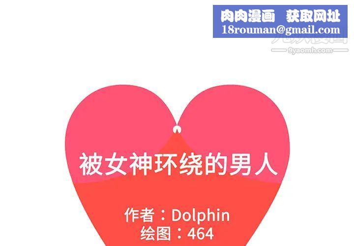 被女神环绕的男人第27话