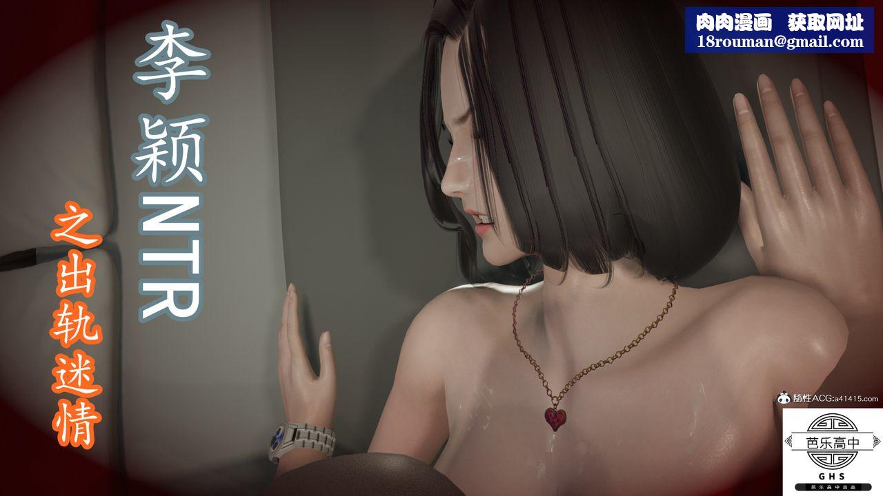 [3D]李颖NTR之出轨迷情第01话