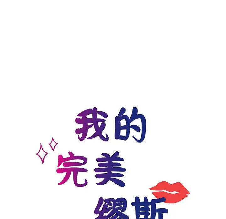 我的完美缪斯第11话