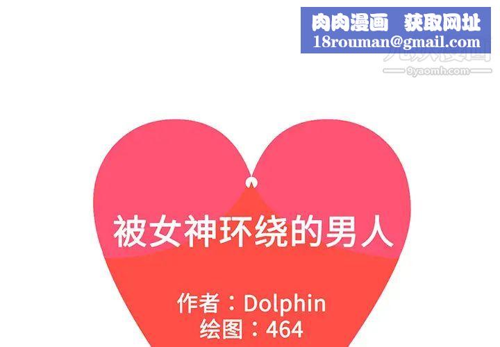 被女神環繞的男人第34話