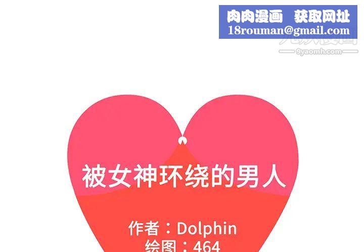 被女神环绕的男人第36话