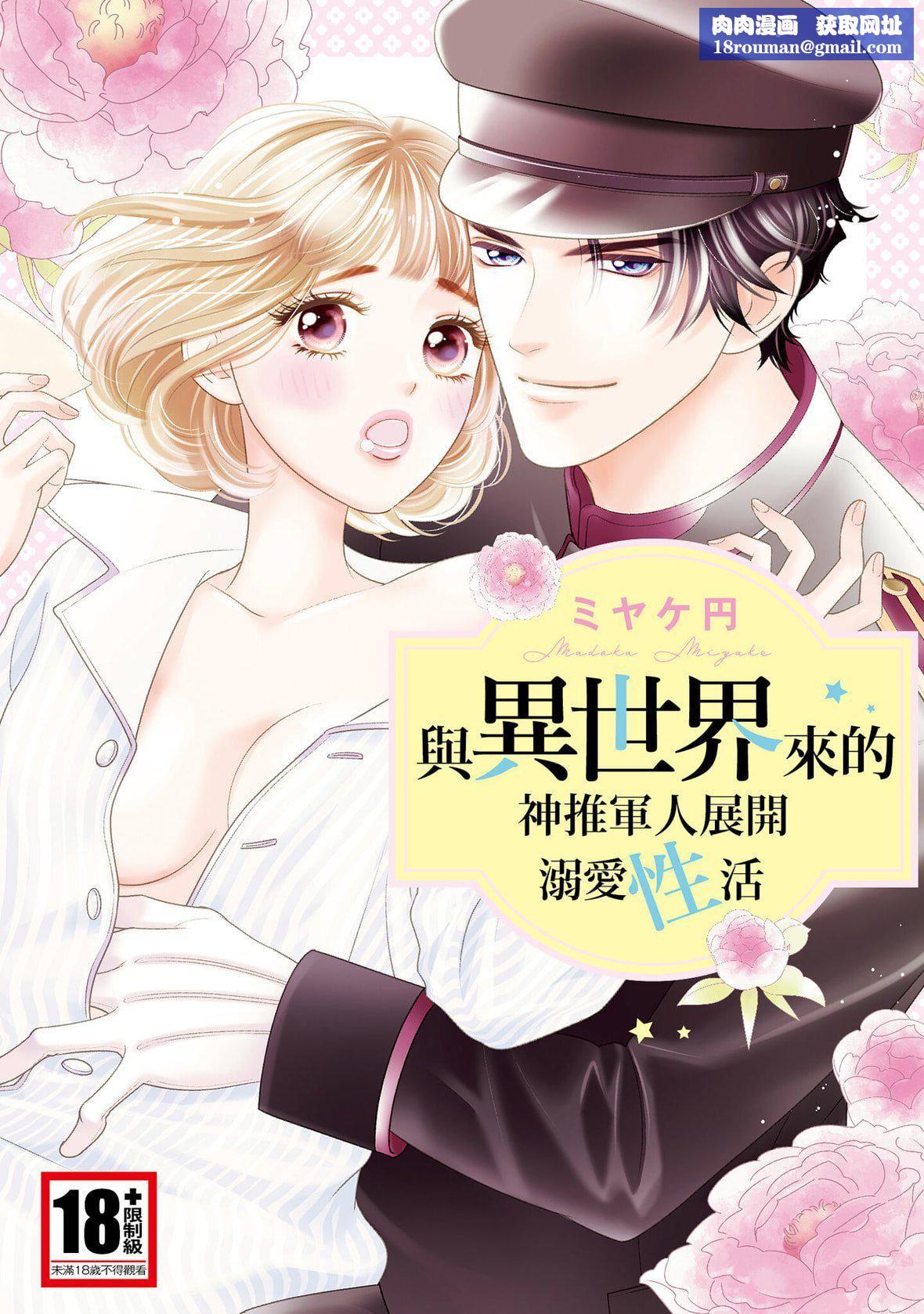 [ミヤケ円]与异世界来的神推军人展开溺爱性活[ミヤケ円]与异世界来的神推军人展开溺爱性活