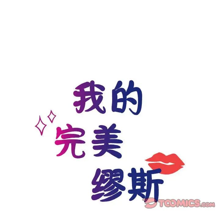 我的完美缪斯第16话