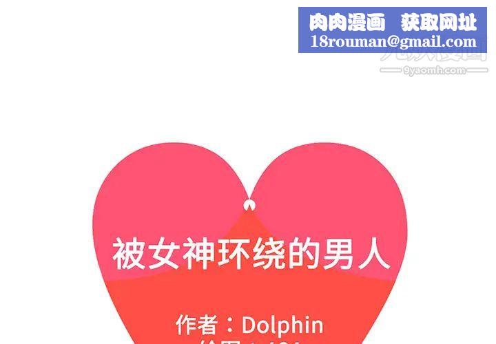 被女神环绕的男人第45话