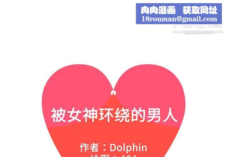被女神环绕的男人第47话