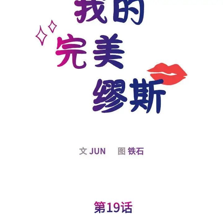 我的完美缪斯第19話