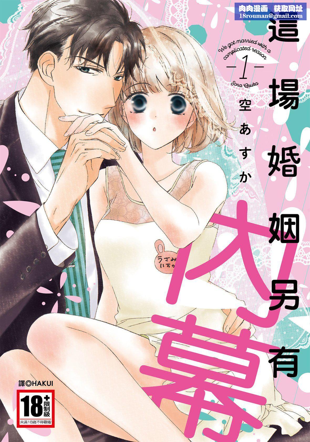 [空あすか]这场婚姻另有内幕[绅士出版][空あすか]这场婚姻另有内幕[绅士出版]