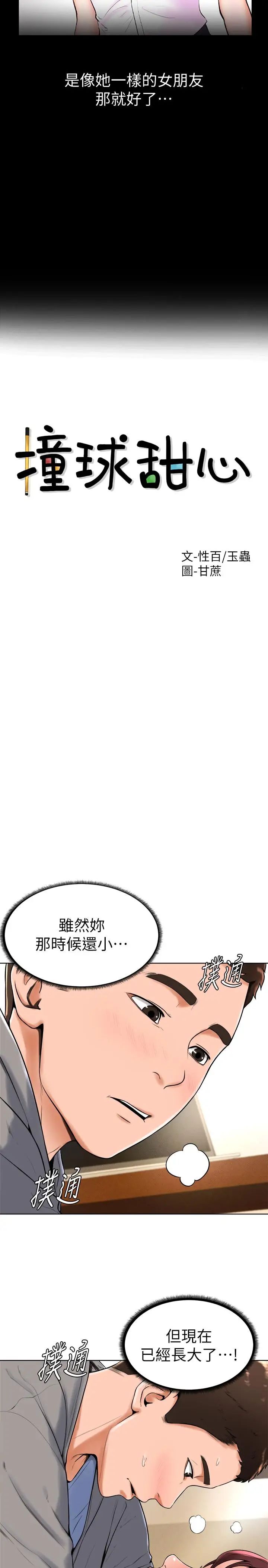 撞球甜心第16話-想感受年輕肉體的慾望