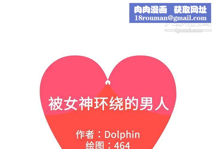被女神環繞的男人第50話