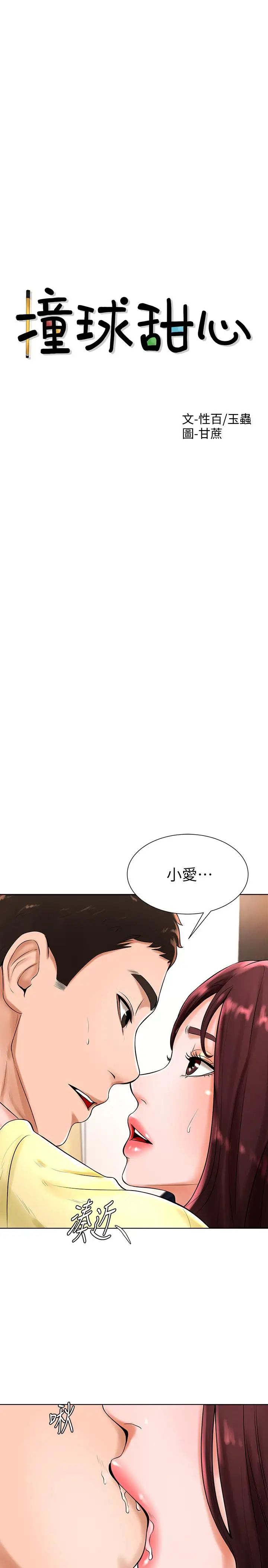 撞球甜心第20话-把第一次给我的小爱