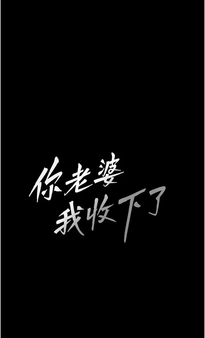 你老婆我收下了第7话-有多爽就叫多大声