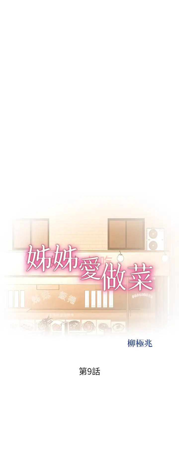 姊姊爱做菜第9话-舒服到要发疯瞭…!