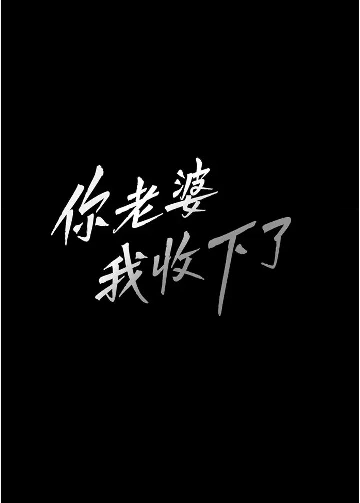你老婆我收下了第9话-忙着找单男的女人们