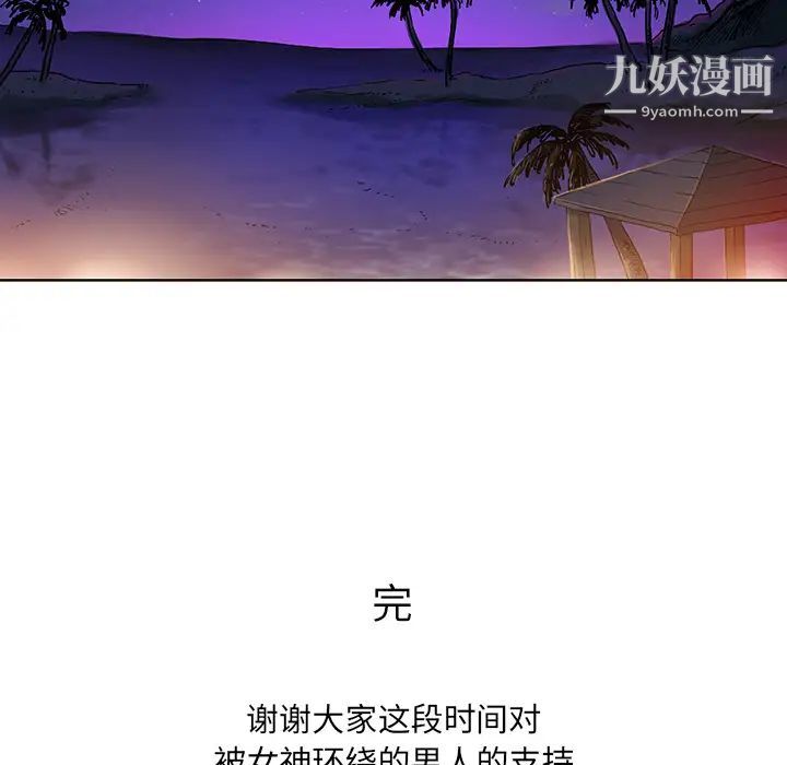 被女神环绕的男人最终话