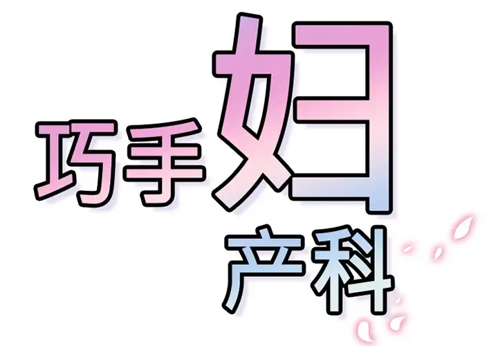 巧手妇产科第14话