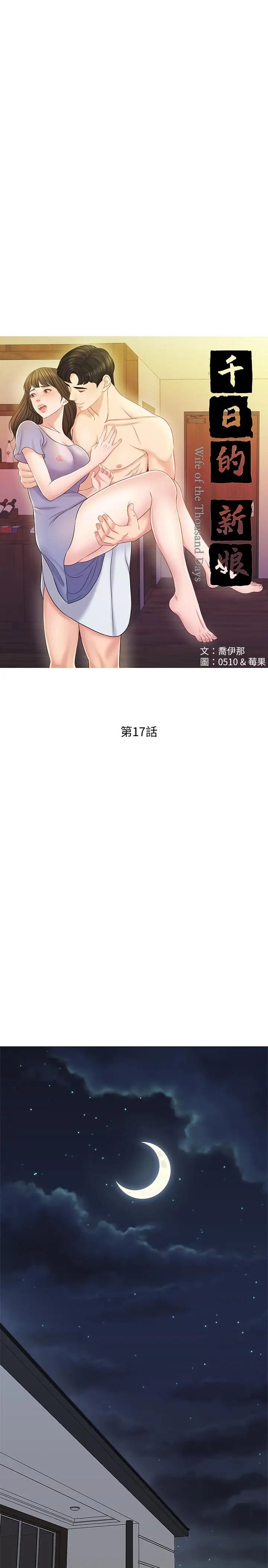 千日的新娘第17話-令人垂涎的品築