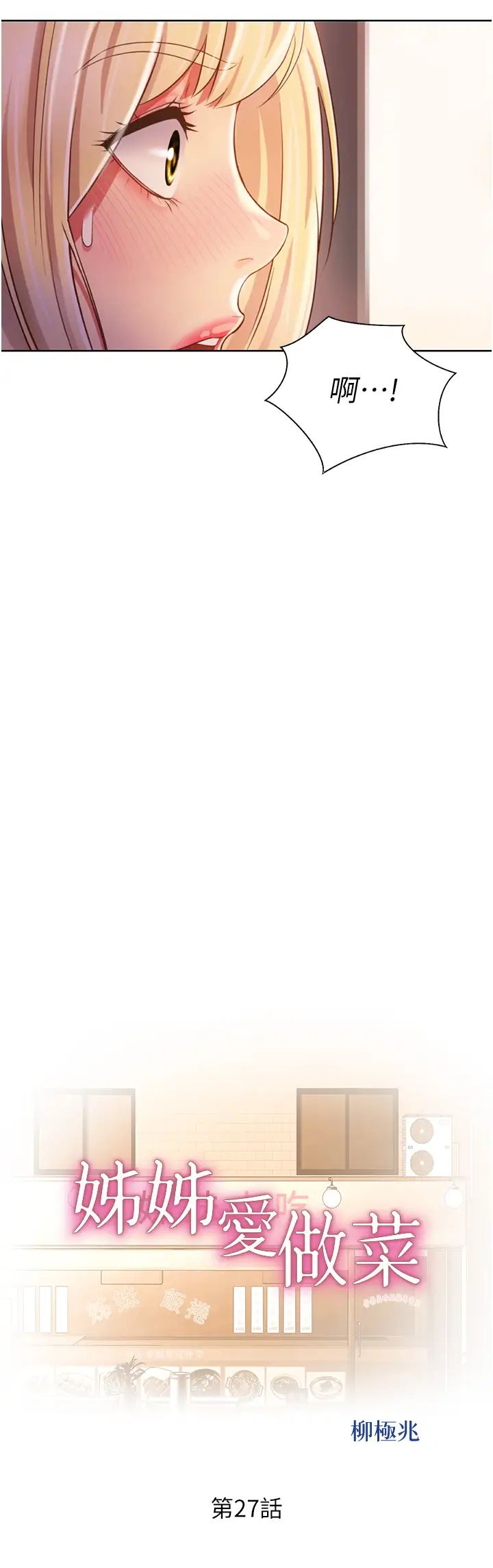 姊姊爱做菜第27话-用敏感小穴连续高潮