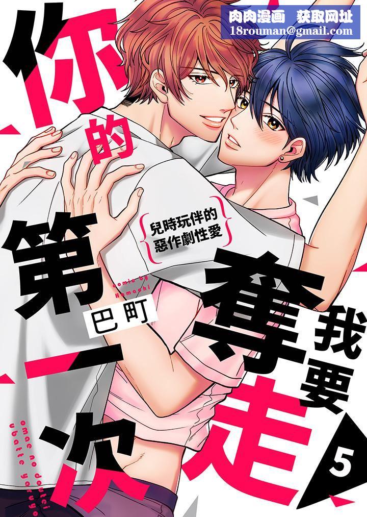 我要夺走你的第一次~儿时玩伴的恶作剧性爱第5话